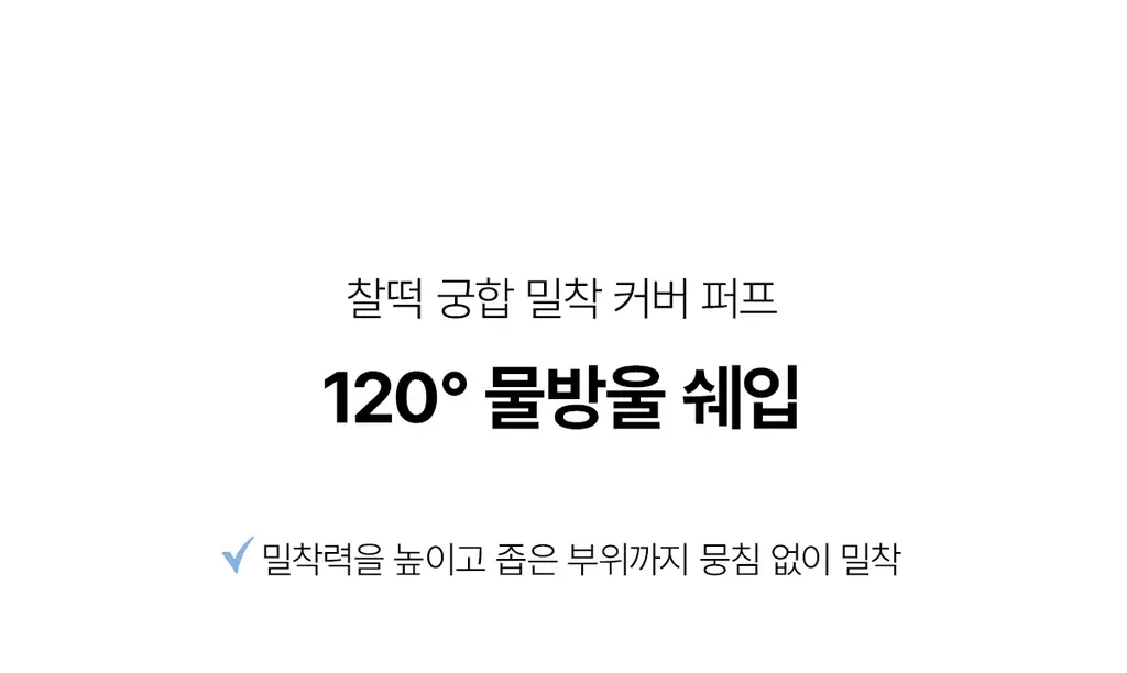 [고커버/롱래스팅] 티핏 아이시 핏 커버 쿠션 이엑스 4colors SPF50+ PA++++ 상세페이지 38